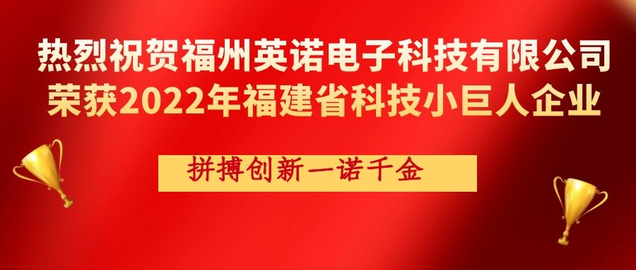 熱烈祝賀英諾科技榮獲2022年福建省科技小巨人企業(yè)稱號(hào)！